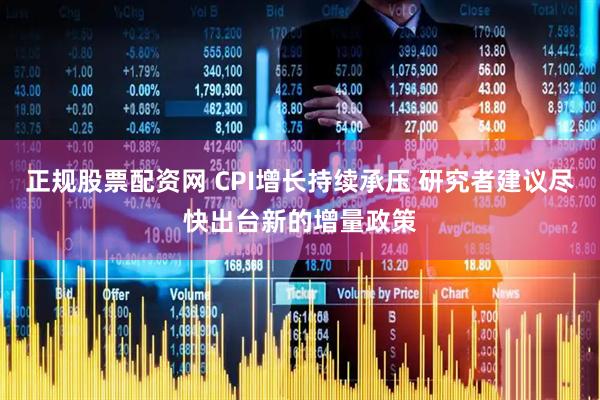 正规股票配资网 CPI增长持续承压 研究者建议尽快出台新的增量政策