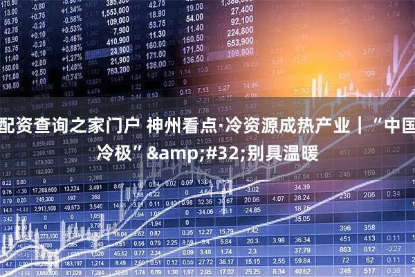 配资查询之家门户 神州看点·冷资源成热产业｜“中国冷极” 别具温暖