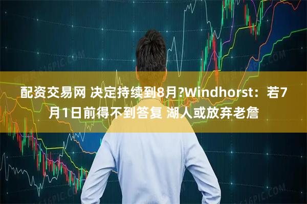 配资交易网 决定持续到8月?Windhorst：若7月1日前得不到答复 湖人或放弃老詹